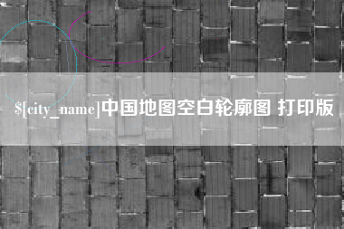 郓城中国地图空白轮廓图 打印版