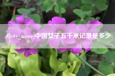郓城中国女子五千米记录是多少