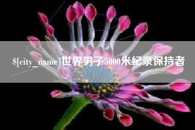 郓城世界男子5000米纪录保持者