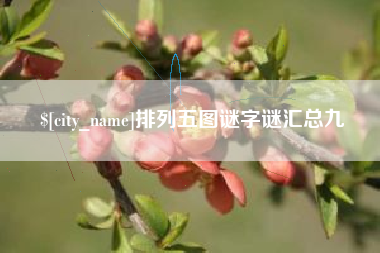 郓城排列五图谜字谜汇总九
