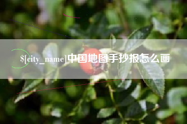 郓城中国地图手抄报怎么画