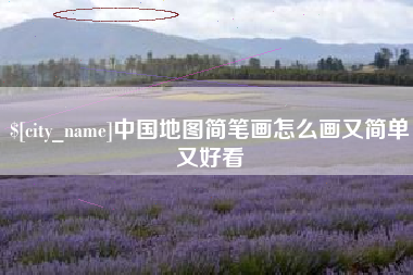郓城中国地图简笔画怎么画又简单又好看