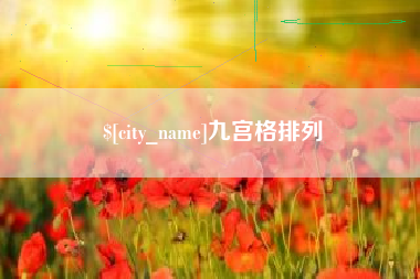 郓城九宫格排列