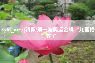 郓城骄傲!第一波奥运金牌“九宫格”齐了