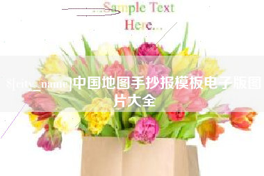 郓城中国地图手抄报模板电子版图片大全
