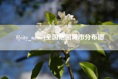 郓城全国地图城市分布图