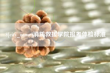 郓城消防救援学院报考体检标准