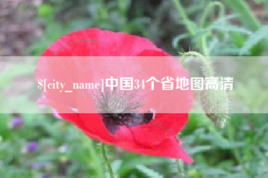 郓城中国34个省地图高清