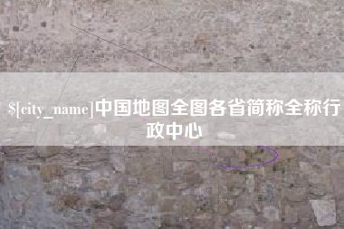 郓城中国地图全图各省简称全称行政中心