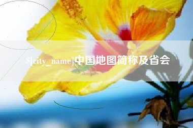 郓城中国地图简称及省会