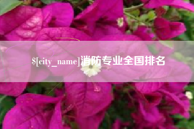 郓城消防专业全国排名