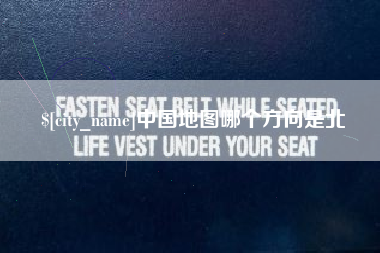 郓城中国地图哪个方向是北