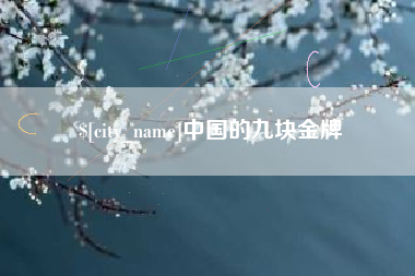 郓城中国的九块金牌