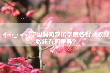 郓城中国消防救援学院各省录取分数线有何差异？