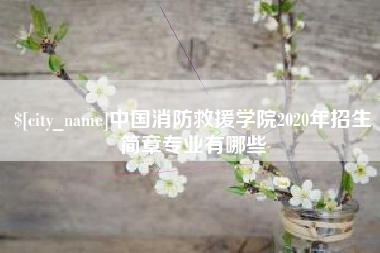郓城中国消防救援学院2020年招生简章专业有哪些