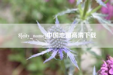 郓城中国地图高清下载