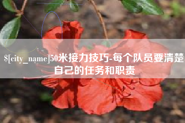 郓城50米接力技巧-每个队员要清楚自己的任务和职责
