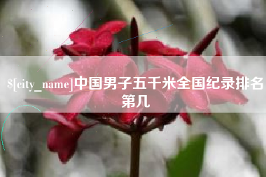 郓城中国男子五千米全国纪录排名第几
