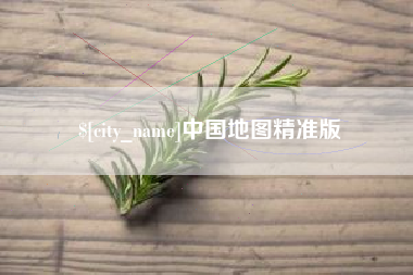 郓城中国地图精准版