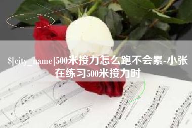郓城500米接力怎么跑不会累-小张在练习500米接力时
