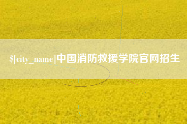 郓城中国消防救援学院官网招生