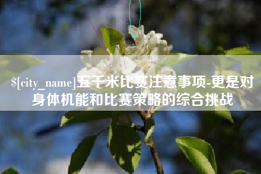 郓城五千米比赛注意事项-更是对身体机能和比赛策略的综合挑战