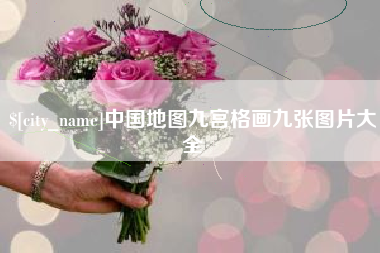 郓城中国地图九宫格画九张图片大全