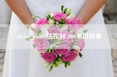 郓城法拉赫5000米世锦赛