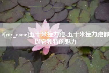 郓城五十米接力跑-五十米接力跑都以它独特的魅力