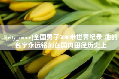 郓城全国男子5000米世界纪录-他的名字永远铭刻在国内田径历史上