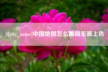 郓城中国地图怎么画简笔画上色