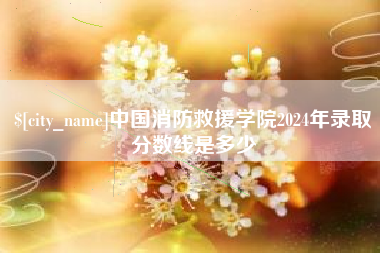 郓城中国消防救援学院2024年录取分数线是多少