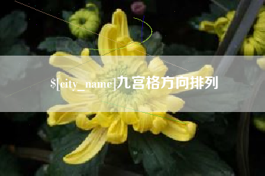 郓城九宫格方向排列