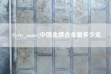 郓城中国金牌含金量多少克