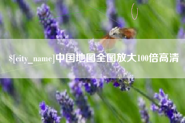 郓城中国地图全图放大100倍高清