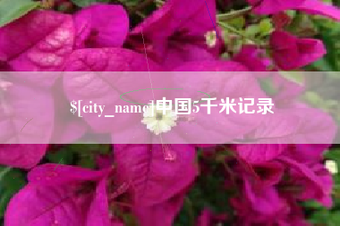 郓城中国5千米记录