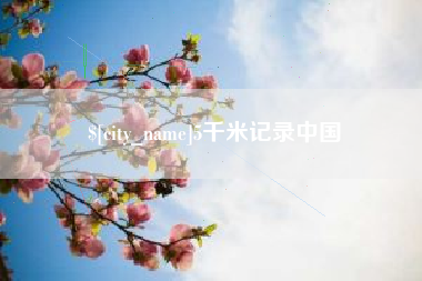 郓城5千米记录中国