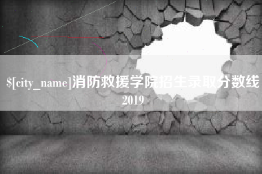郓城消防救援学院招生录取分数线2019