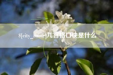 郓城九宫格口诀是什么