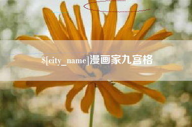 郓城漫画家九宫格
