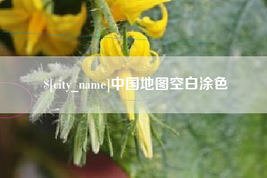 郓城中国地图空白涂色