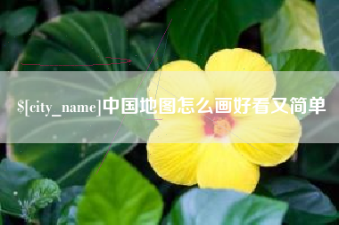 郓城中国地图怎么画好看又简单