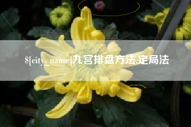 郓城九宫排盘方法,定局法