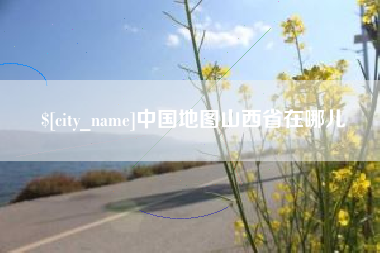 郓城中国地图山西省在哪儿
