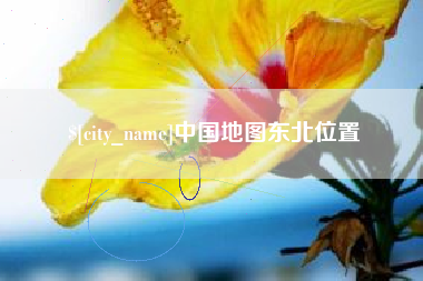 郓城中国地图东北位置