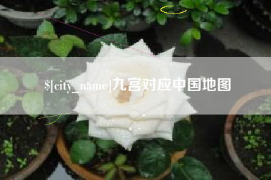 郓城九宫对应中国地图