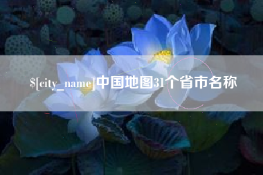 郓城中国地图31个省市名称