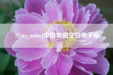 郓城中国地图空白电子版