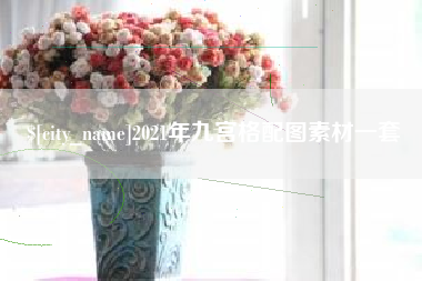 郓城2021年九宫格配图素材一套
