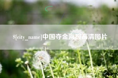郓城中国夺金海报高清图片